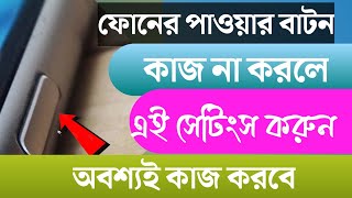 ফোনের পাওয়ার বাটন কাজ না করলে। এই সেটিংস শিখে নিন। expert yeamin!!