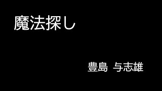 『魔法探し』豊島 与志雄　朗読（青空文庫）