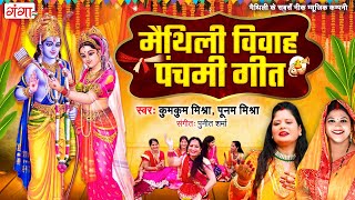 मैथिली विवाह पंचमी गीत - Ram Sita Vivah Geet | मैथिली विवाह गीत | Maithili Vivah Panchmi Geet 2024