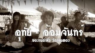 ซอผาม อุทัย-อ้อมจันทร์