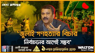 জুলাই গ/ণ/হ/ত্যা/র বিচার নির্বাচনের আগেই সম্ভব: আইন উপদেষ্টা  | Asif Nazrul | Adviser |Desh Rupantor