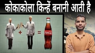 कोका कोला बनाना केवल 2 लोग जानते है | Coca Cola | Making | Drinke | AC Prashant