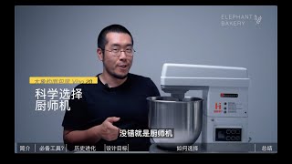 Vlog 20 科学选择厨师机