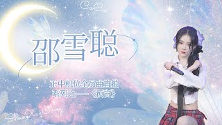 【SNH48-邵雪聪】C位的聪聪不可错过，《幻镜B版》正中机位全员曲《预言》直拍 focus