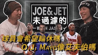 S2EP17球員會希望輪休嗎 OJ Mayo像艾夫伯嗎Would players want to rest?Does Efevberha playing style resemble OJ Mayo?