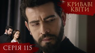 КРИВАВІ КВІТИ | Серія 115 | Турецький серіал #серіал