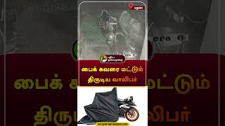 பைக் கவரை மட்டும் திருடிய வாலிபர் | #madurai | மதுரை | #cctv | #bike | #shorts