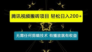 冷门搬砖项目，腾讯视频搬砖，无需任何剪辑技术，有播放就有收益，小白轻松日入200+