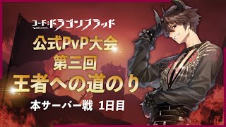 公式PvP大会 第三回 王者への道のり  ─ 本サーバー戦 1日目 ─【コード：ドラゴンブラッド】