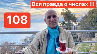 Число 108. Правда о числах и цифрах.