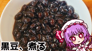 ゆっくり料理　レミリアのクッキング　黒豆