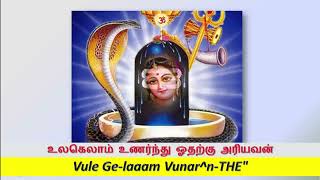 உலகெலாம் உணர்ந்து ஓதற்கரியவன் Vule Gelaam சேக்கிழார் பெருமானுக்கு சிவபெருமானே அடியெடுத்துக் கொடுத்து