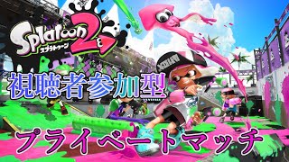 【初見さん大歓迎】視聴者参加型プライベートマッチ!!【スプラトゥーン２】