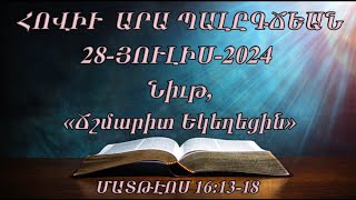 Նիւթ, (Ճշմարիտ Եկեղեցին) ՄԱՏԹԷՈՍ 16:13-18 (28-ՅՈՒԼԻՍ-2024)