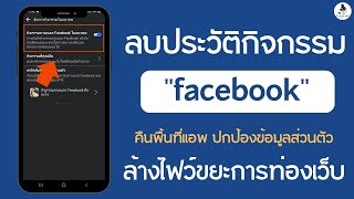 ล้างข้อมูลการท่องเว็บ ลบประวัติกิจกรรม facebook ลบไฟล์ขยะ ลบคุกกี้ ลบแคช  ทำเองได้ง่าย !!