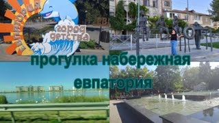 прогулка набережная Евпатория