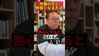 外国人と仲良くなれる方法【精神科医・樺沢紫苑】#shorts