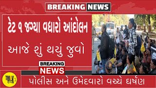 ટેટ ૧ જગ્યા વધારો: એવું તો શું થયું આજના આંદોલન માં?