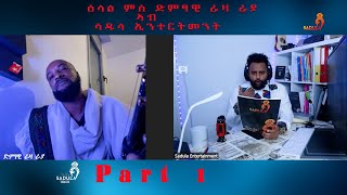 ድምፃዊ ራዛ ራያ  ምሰ ሳዱላ ኢንተርትመንት ዝገቦሮ ፃኒሒት Interview Part 1