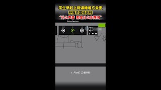 11月23日，云南昆明，學生早起上網課睡著忘關麥，呼嚕聲震驚老師：什么聲音，那是什么東西叫。