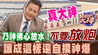 【精華版】徐乃麟大發慈悲！讓成這樣還能自摸神爆了