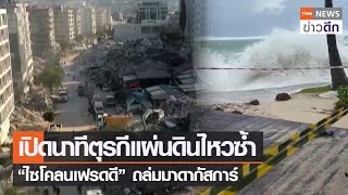 เปิดนาทีตุรกีแผ่นดินไหวซ้ำ “ไซโคลนเฟรดดี” ถล่มมาดากัสการ์ | TNN ข่าวดึก | 21 ก.พ. 66