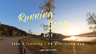 [一直跑步一直爽] 超慢跑40分鐘180步頻 大洞水庫 // [RunningSong] Zone 2 training 40 mins 180bpm @DaDong reservoir