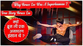 Why Bruce Lee Was A Superhuman ? | क्यों ब्रूस ली एक असाधरण इंसान थे ? | True Story Bruce Lee