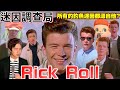 【迷因調查局】RickRoll回來了!80年代神曲變成迷因再紅20年! 不敗傳奇迷因RickRoll完整介紹/Rick Astley介紹/釣魚迷因介紹/Never Gonna Give You Up