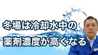 冬場冷却水薬剤の濃度が高くなる原因ついて」熱処理設備の水質管理専門・冷却塔の水処理屋・水のかかりつけ医 セールスエンジ 蒸留塔コンデンサー 熊本県宇土市