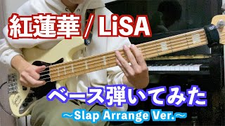 紅蓮華 Lisa ベース弾いてみた スラップちょい足しアレンジ