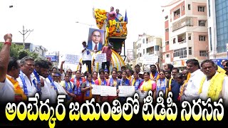 ఒంగోలులో అంబేద్కర్ జయంతిలో టీడీపీ నిరసన || TDP Protest in Ambedkar Jayanthi Ongole || Prakasam