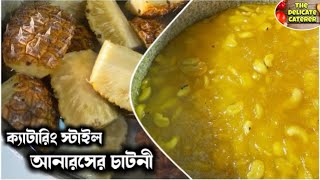 আমাদের ক্যাটারিং এর Pineapple Chatny রেসিপি 🍍🍯 The Delicate Caterer 🍽️ আনারসের চাটনী রেসিপি