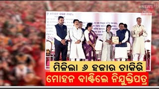 CM Mohan Charan Majhi : ମୋହନ ବାଣ୍ଟିଲେ ଚାକିରି | Distributes Appointment Letters | Odia News