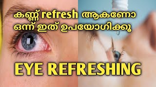 EYE REFRESHING//നിങ്ങൾ പുറത്ത് പോകുന്നവരാണോ കണ്ണിൽ ചുവപ്പ് മാറാൻ അത്ഭുത മരുന്ന്