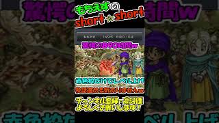 【ドラクエ5】890時間ｗ幼少期の最初の街だけでレベル上げ！ #shorts 【ドラゴンクエスト5】