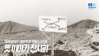 '세계자연유산 제주’의 옛 이야기 속으로..