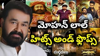 Mohan Lal Hits and Flops all telugu movies list| Anything Ask Me Telugu