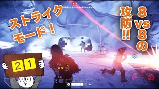 【マルチプレイ】SWBF２　８人VS８人のストライクモードで遊ぶ【２１】