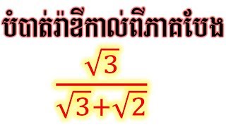 មូលដ្ឋានគ្រឺះ គណិតវិទ្យា បំបាត់រ៉ាឌីកាល់ភាគបែង ប្ញសគូប / Mathematics