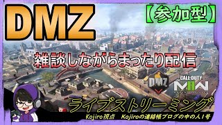 【CoD DMZ】参加型の攻略ライブ配信！