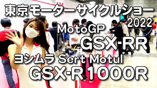 「SUZUKI MotoGP GSX-RR / ヨシムラ Sert  Motul GSX-R1000R」 東京モーターサイクルショー2022