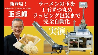 【実演編】超小型ラーメン玉丸めラッピング機「玉三郎」をロッキー藤井が実演で解説！【大和製作所】