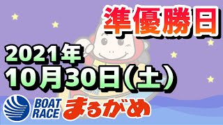 【まるがめLIVE】2021.10.30～準優勝日～誰が勝っても丸亀初優勝！第１１回琴参バスカップ