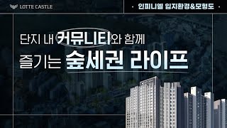 개발호재와 모든 인프라가 전부 모인 이곳! 부산 롯데캐슬 인피니엘 입지환경\u0026모형도