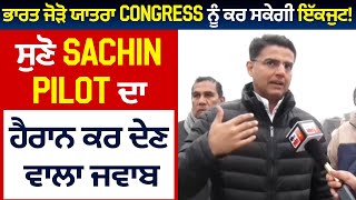 Exclusive: ਭਾਰਤ ਜੋੜੋ ਯਾਤਰਾ Congress ਨੂੰ ਕਰ ਸਕੇਗੀ ਇੱਕਜੁਟ! ਸੁਣੋ Sachin Pilot ਦਾ ਹੈਰਾਨ ਕਰ ਦੇਣ ਵਾਲਾ ਜਵਾਬ