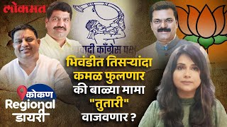 भिवंडीत होणार यंदा काटे की टक्कर ...पाहा भिवंडी लोकसभेच  विश्लेषण | Bhiwandi Lok Sabha 2024