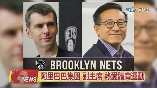 2019.08.15中天北美新聞-1　蔡崇信23.5億收購NBA　網隊創新高