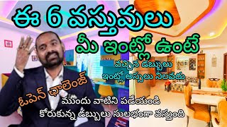 ఈ 6 వస్తువులు  మీ ఇంట్లో ఉంటే ఎప్పుడు మీ ఇంట్లో  డబ్బు అసలు నిలవదు తక్షణం వీటిని తొలగించండి✋తధాస్తు✋