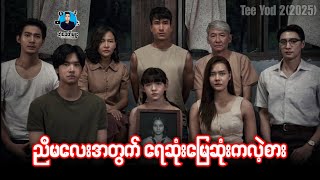 ညီမလေးအတွက် ရေဆုံးမြေဆုံးကလဲ့စား | အံ့ခေတ်မှူး